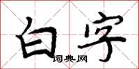 周炳元白字楷書怎么寫