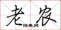荊霄鵬老農行書怎么寫