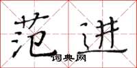 黃華生范進楷書怎么寫