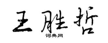 曾慶福王勝哲行書個性簽名怎么寫