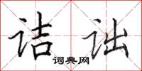 田英章詰詘楷書怎么寫