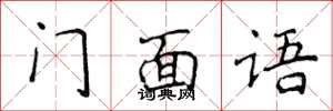 侯登峰門面語楷書怎么寫
