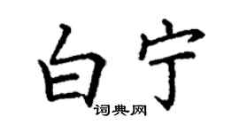 丁謙白寧楷書個性簽名怎么寫