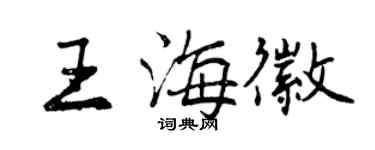曾慶福王海徽行書個性簽名怎么寫