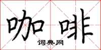 荊霄鵬咖啡楷書怎么寫
