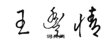 駱恆光王丰情草書個性簽名怎么寫