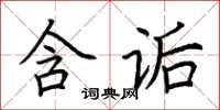 荊霄鵬含詬楷書怎么寫