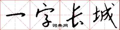 錢沛雲一字長城行書怎么寫