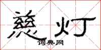 范連陞慈燈隸書怎么寫