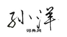 駱恆光孫洋行書個性簽名怎么寫