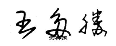 朱錫榮王多勝草書個性簽名怎么寫