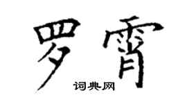 丁謙羅霄楷書個性簽名怎么寫
