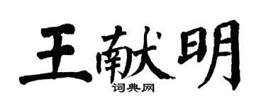 翁闓運王獻明楷書個性簽名怎么寫