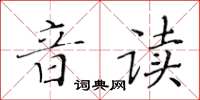 黃華生音讀楷書怎么寫