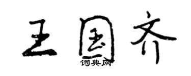 曾慶福王國齊行書個性簽名怎么寫