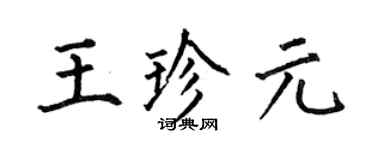 何伯昌王珍元楷書個性簽名怎么寫