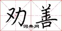 荊霄鵬勸善楷書怎么寫