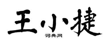 翁闓運王小捷楷書個性簽名怎么寫