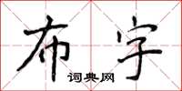 侯登峰布字楷書怎么寫