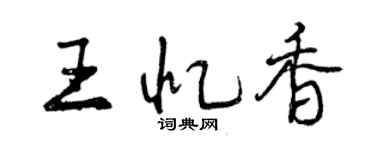 曾慶福王憶香行書個性簽名怎么寫