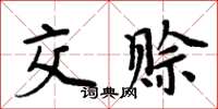 周炳元交賒楷書怎么寫