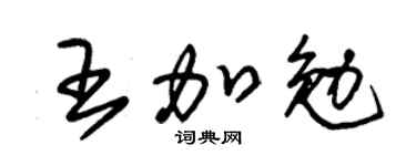 朱錫榮王加勉草書個性簽名怎么寫