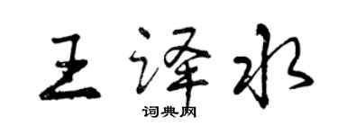 曾慶福王譯水行書個性簽名怎么寫