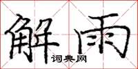 龐中華解雨楷書怎么寫