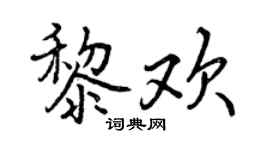曾慶福黎歡行書個性簽名怎么寫