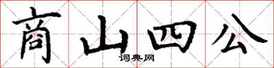 丁謙商山四公楷書怎么寫