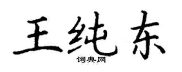 丁謙王純東楷書個性簽名怎么寫