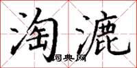 丁謙淘漉楷書怎么寫
