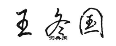駱恆光王冬國行書個性簽名怎么寫