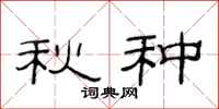 范連陞秋種隸書怎么寫