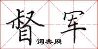 田英章督軍楷書怎么寫