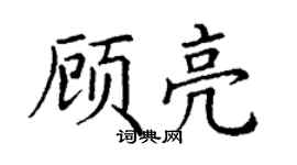 丁謙顧亮楷書個性簽名怎么寫