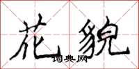 侯登峰花貌楷書怎么寫