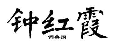 翁闓運鍾紅霞楷書個性簽名怎么寫