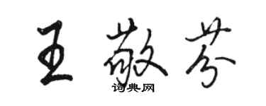 駱恆光王敬芬行書個性簽名怎么寫