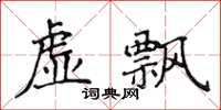 侯登峰虛飄楷書怎么寫