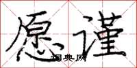 龐中華願謹楷書怎么寫