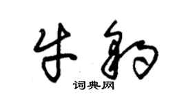 朱錫榮牛豹草書個性簽名怎么寫