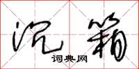 王冬齡沉箱草書怎么寫