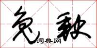 朱錫榮兔缺草書怎么寫