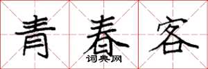袁強青春客楷書怎么寫