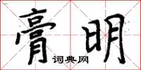 周炳元膏明楷書怎么寫