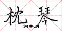 侯登峰枕琴楷書怎么寫