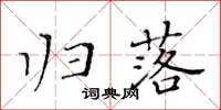 黃華生歸落楷書怎么寫