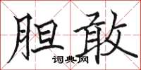 駱恆光膽敢楷書怎么寫