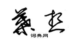 朱錫榮葉想草書個性簽名怎么寫